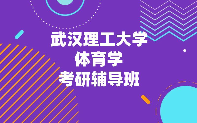 武汉理工大学体育学考研辅导班