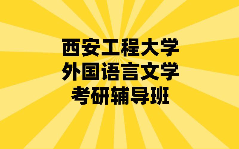 西安工程大学外国语言文学考研辅导班