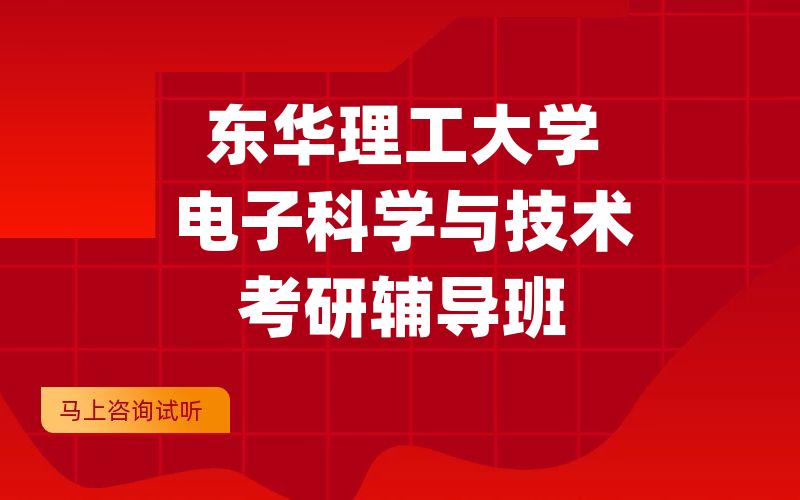 东华理工大学电子科学与技术考研辅导班