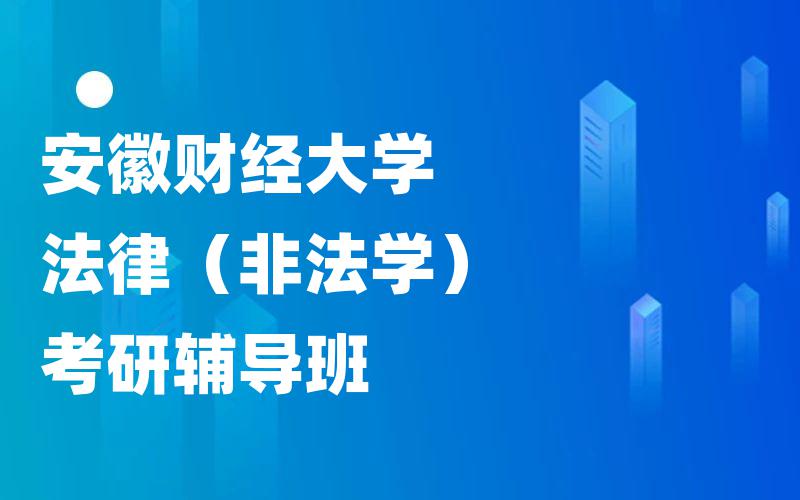 安徽财经大学法律（非法学）考研辅导班