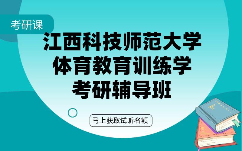 江西科技师范大学体育教育训练学考研辅导班