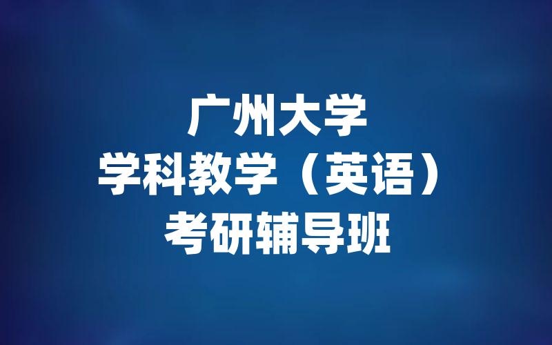 广州大学学科教学（英语）考研辅导班