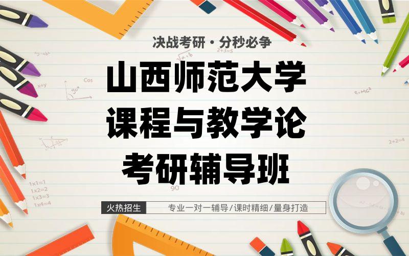 山西师范大学课程与教学论考研辅导班