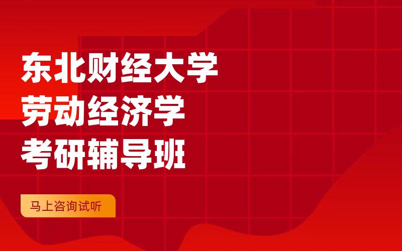 东北财经大学劳动经济学考研辅导班