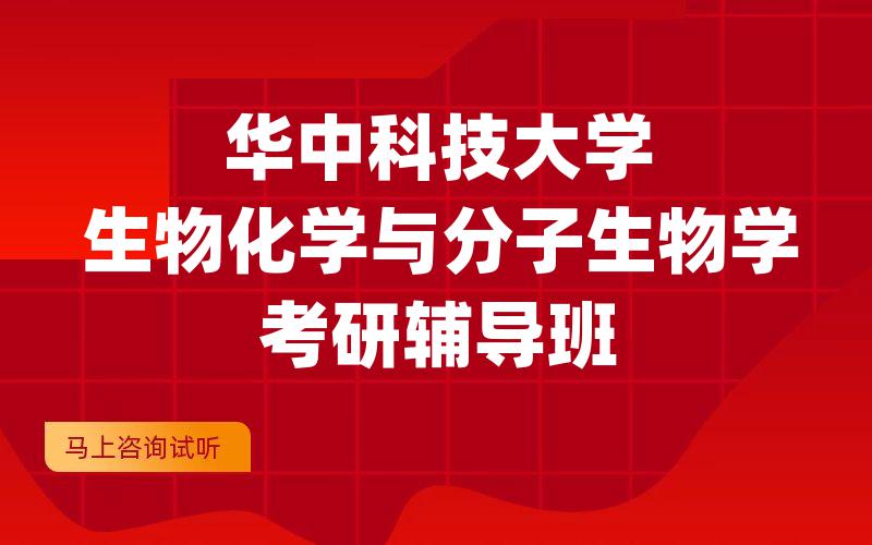 华中科技大学生物化学与分子生物学考研辅导班