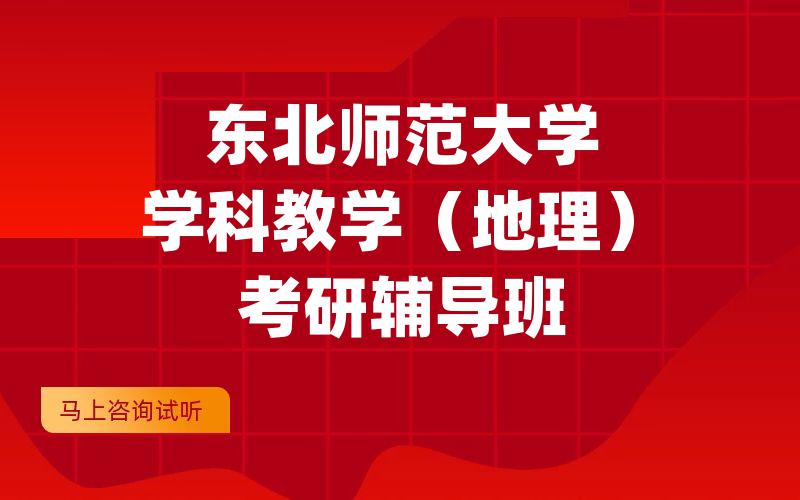 东北师范大学学科教学（地理）考研辅导班