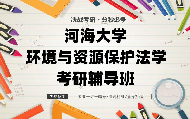 河海大学环境与资源保护法学考研辅导班