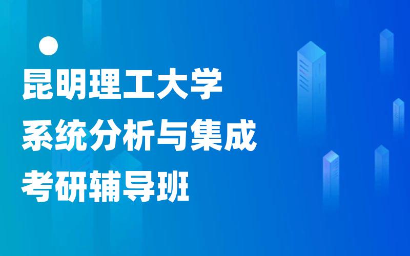 昆明理工大学系统分析与集成考研辅导班