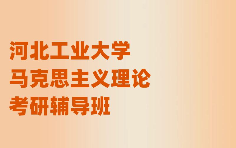 河北工业大学马克思主义理论考研辅导班