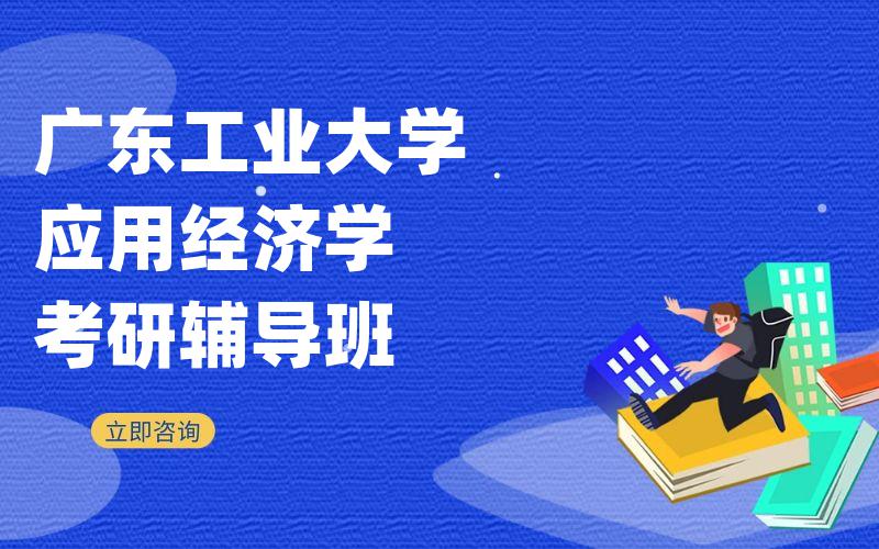 广东工业大学应用经济学考研辅导班