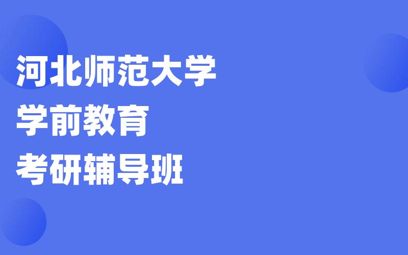 河北师范大学学前教育考研辅导班