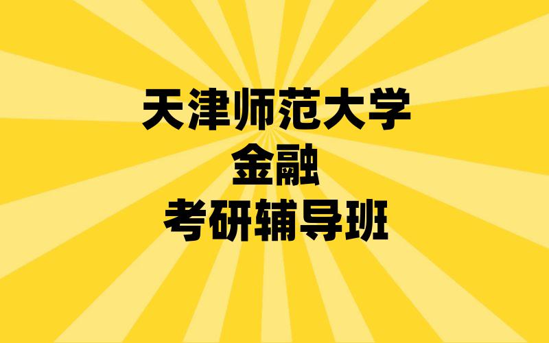 天津师范大学金融考研辅导班