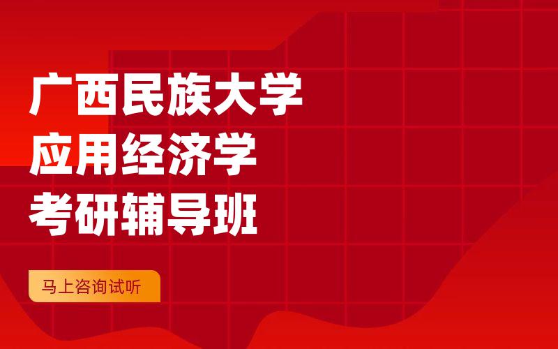 广西民族大学应用经济学考研辅导班