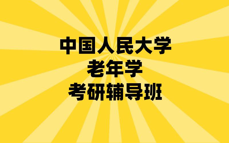 中国人民大学老年学考研辅导班