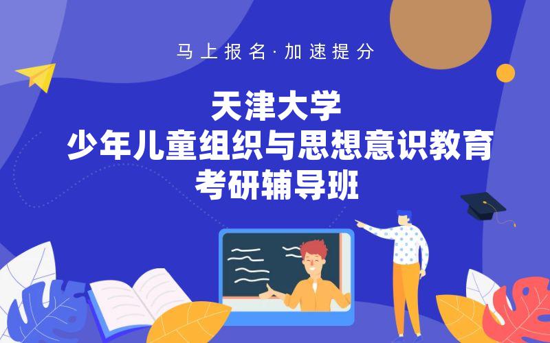 天津大学少年儿童组织与思想意识教育考研辅导班