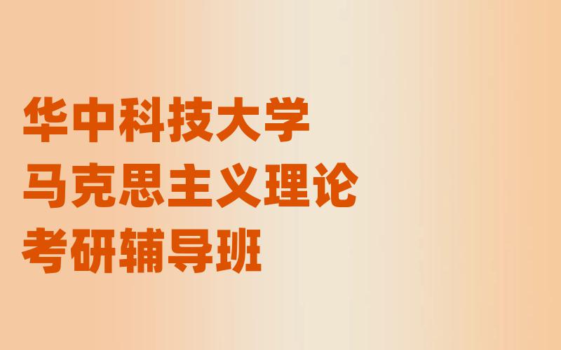 华中科技大学马克思主义理论考研辅导班