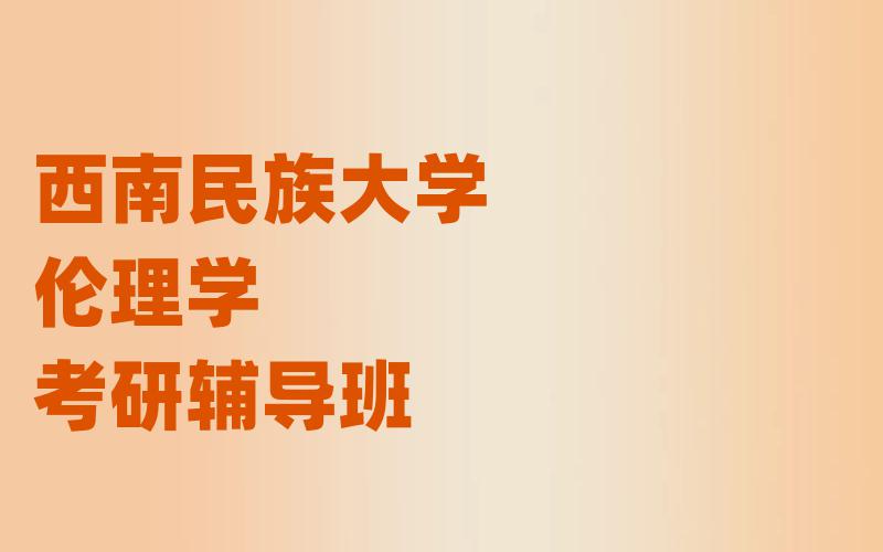 西南民族大学伦理学考研辅导班