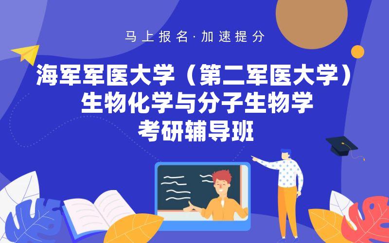 海军军医大学（第二军医大学）生物化学与分子生物学考研辅导班