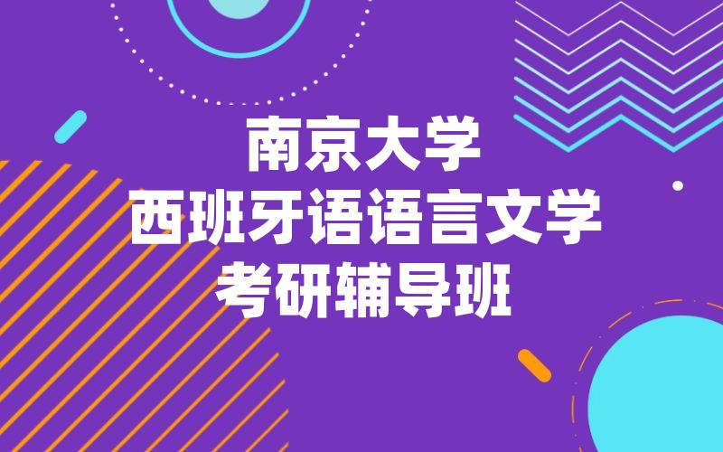 南京大学西班牙语语言文学考研辅导班