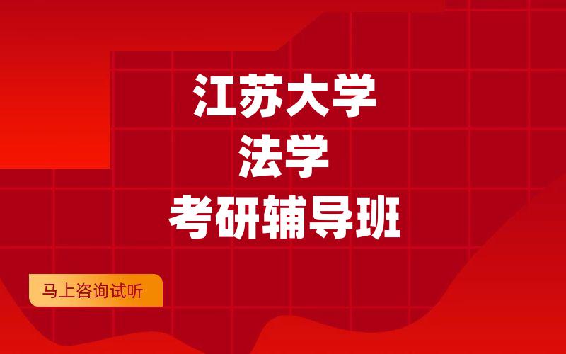 江苏大学法学考研辅导班