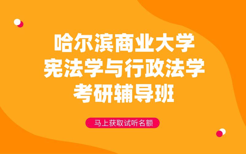 哈尔滨商业大学宪法学与行政法学考研辅导班