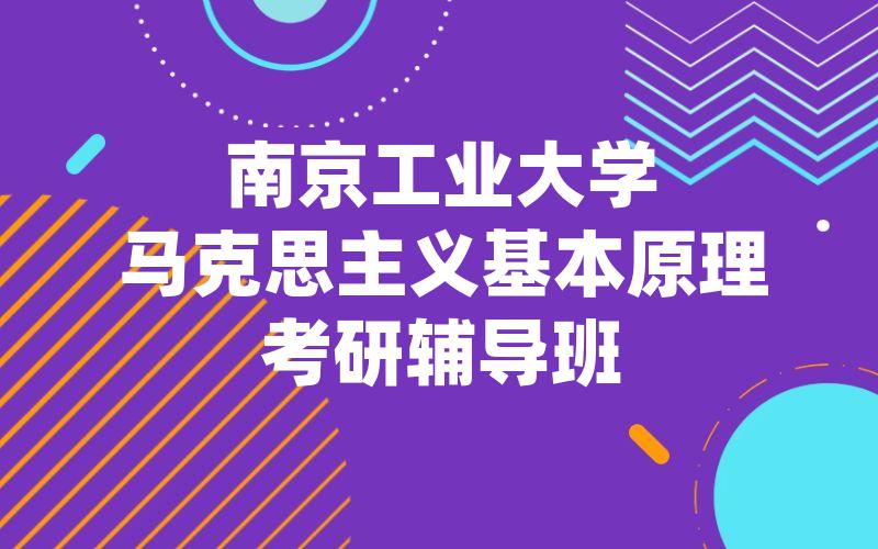 南京工业大学马克思主义基本原理考研辅导班