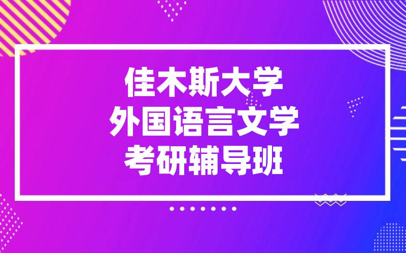 佳木斯大学外国语言文学考研辅导班