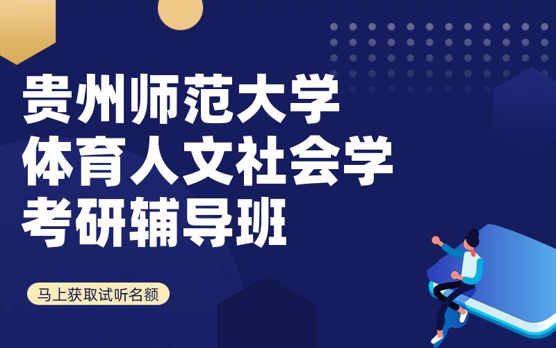 贵州师范大学体育人文社会学考研辅导班