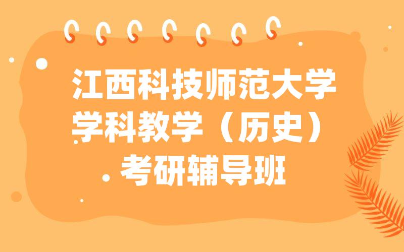 江西科技师范大学学科教学（历史）考研辅导班