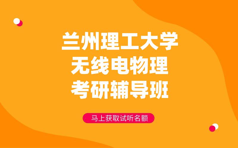 兰州理工大学无线电物理考研辅导班