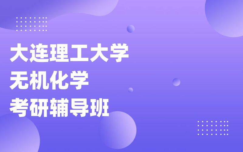 大连理工大学无机化学考研辅导班