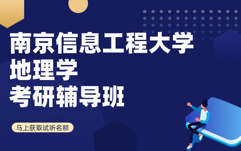 南京信息工程大学地理学考研辅导班