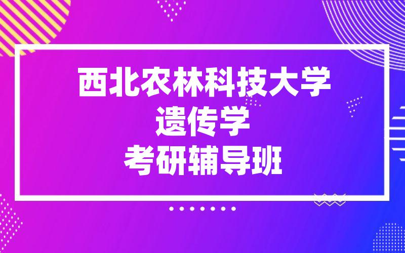 西北农林科技大学遗传学考研辅导班