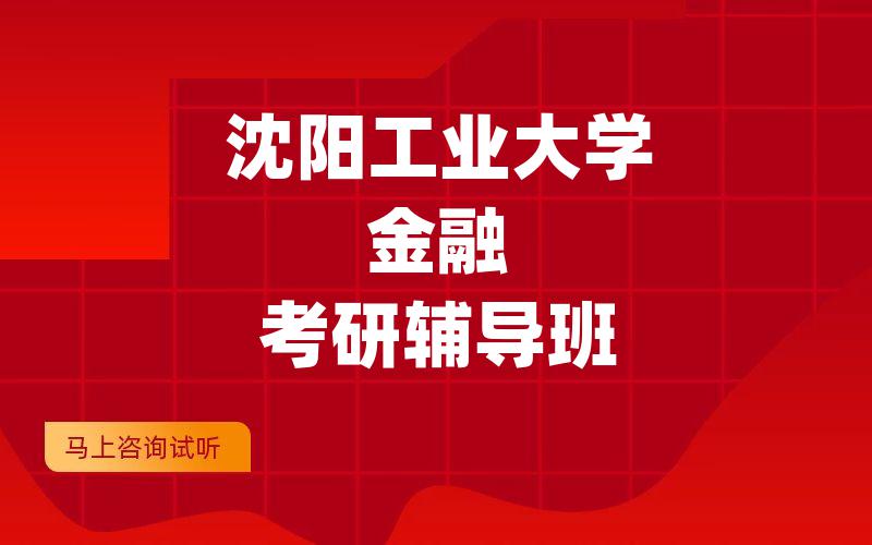 沈阳工业大学金融考研辅导班