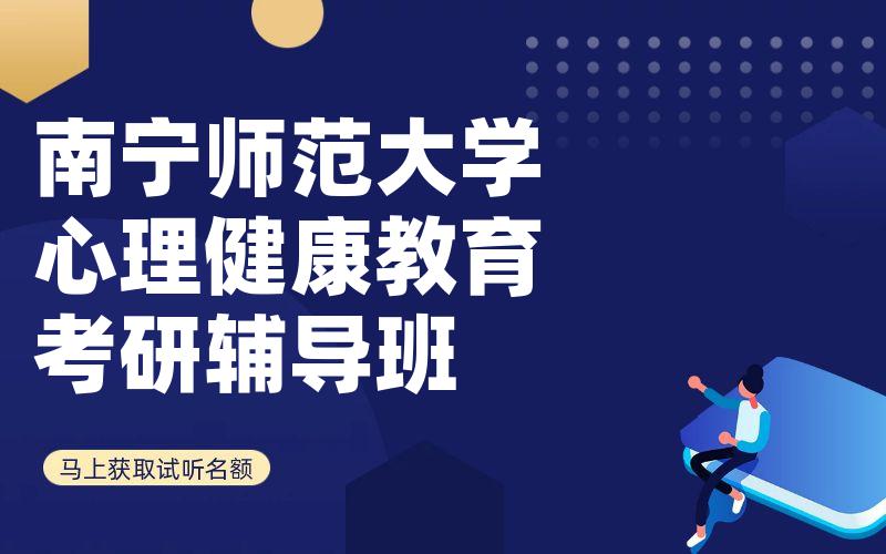 南宁师范大学心理健康教育考研辅导班