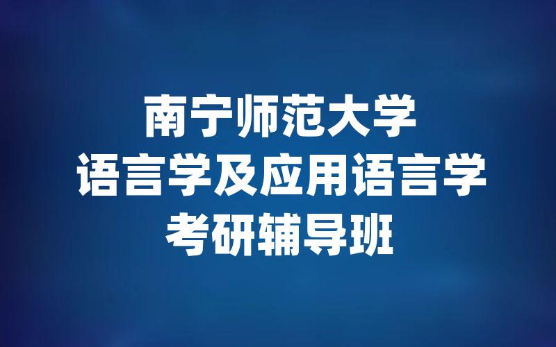 南宁师范大学语言学及应用语言学考研辅导班