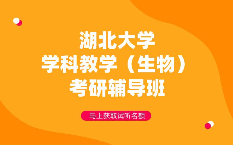 湖北大学学科教学（生物）考研辅导班