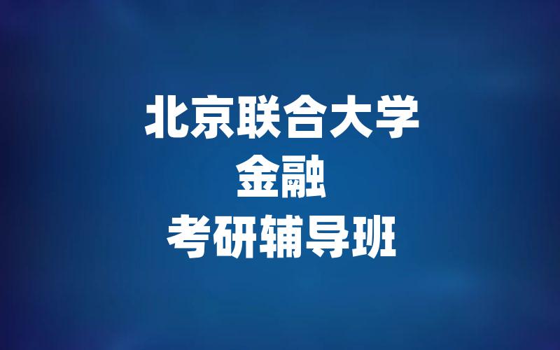 北京联合大学金融考研辅导班