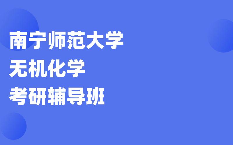 南宁师范大学无机化学考研辅导班