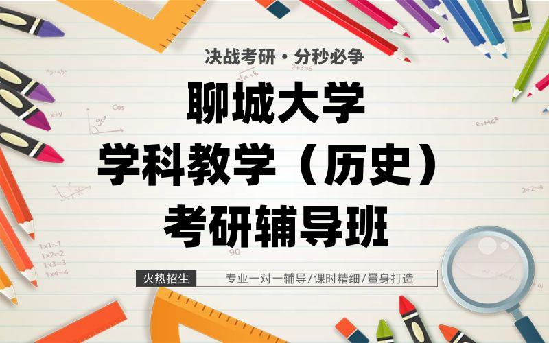 聊城大学学科教学（历史）考研辅导班