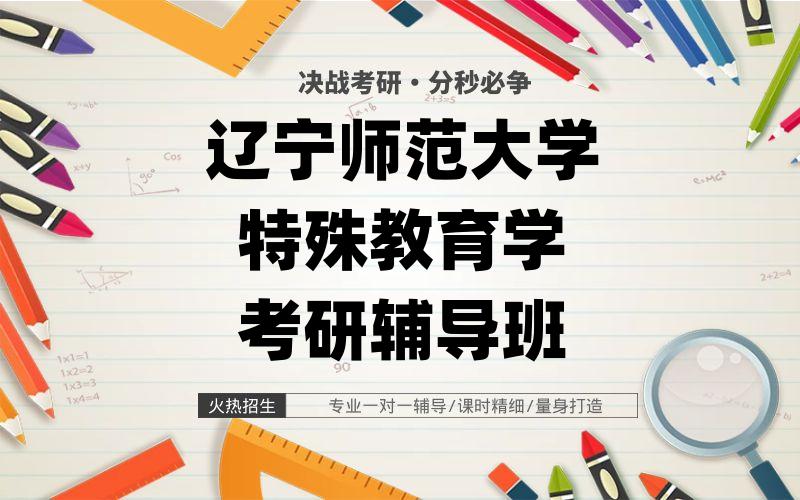 辽宁师范大学特殊教育学考研辅导班