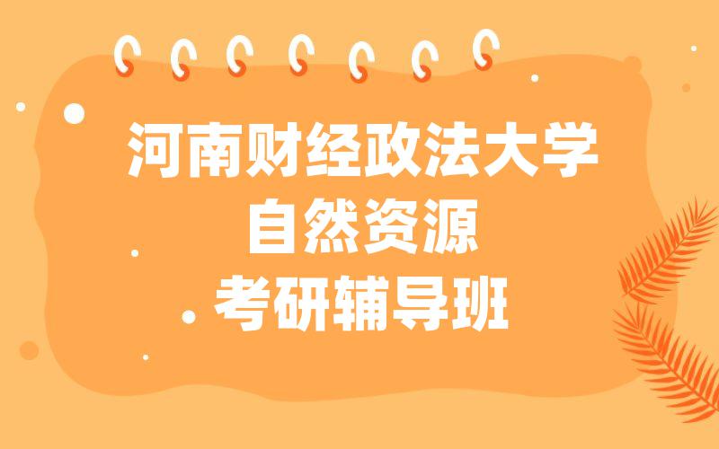 河南财经政法大学自然资源考研辅导班