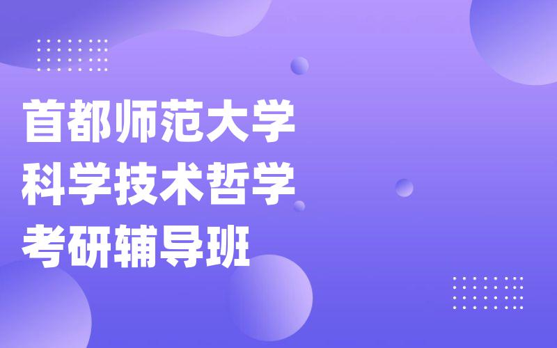 首都师范大学科学技术哲学考研辅导班