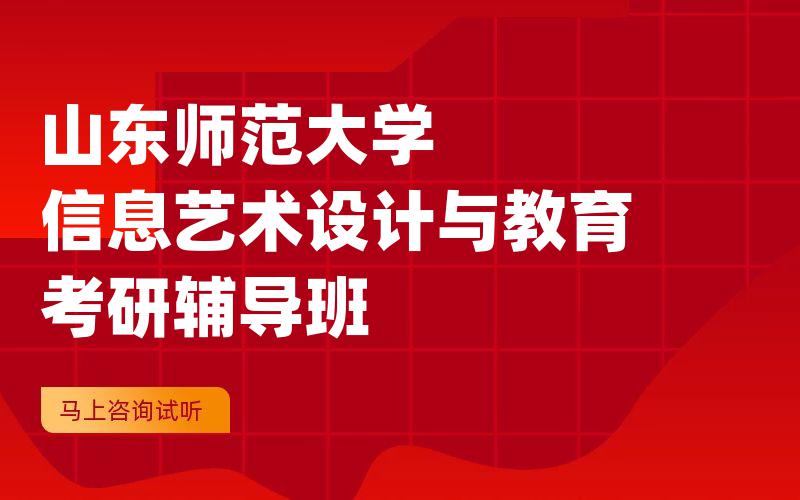 山东师范大学信息艺术设计与教育考研辅导班