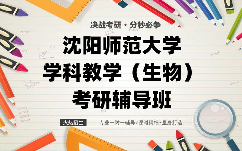 沈阳师范大学学科教学（生物）考研辅导班