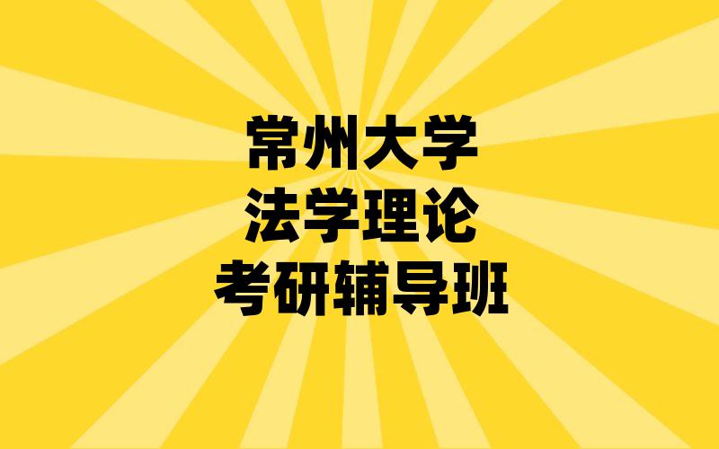 常州大学法学理论考研辅导班