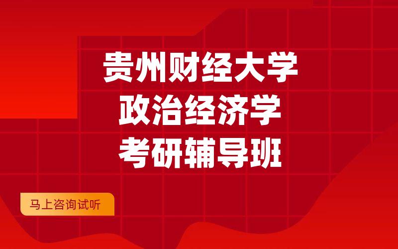 贵州财经大学政治经济学考研辅导班