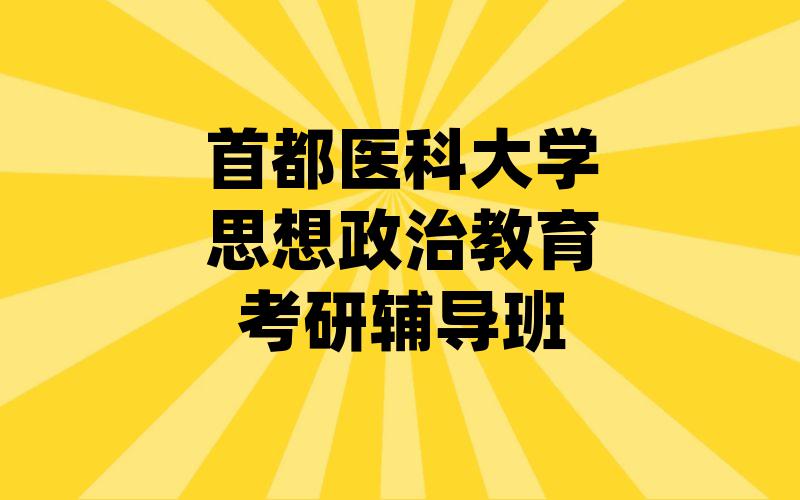 首都医科大学思想政治教育考研辅导班