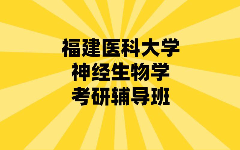 福建医科大学神经生物学考研辅导班