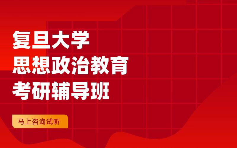 复旦大学思想政治教育考研辅导班